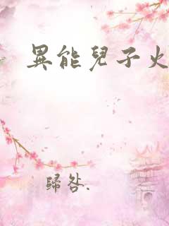 异能儿子火爆娘