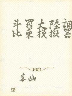 斗罗大陆调教比比东模拟器