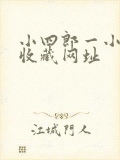 小四郎一小四郎收藏网址