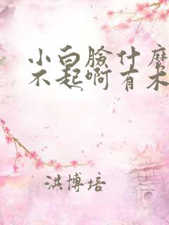 小白脸什么的伤不起啊有木有