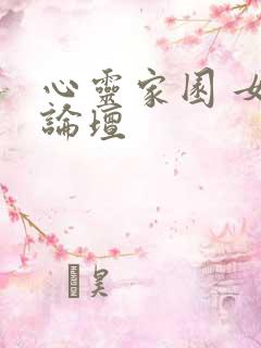 心灵家园 女主论坛