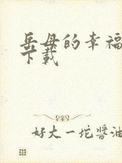 岳母的幸福生活下载