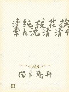 清纯校花挨脔日常h沈清清4p