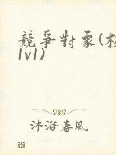 竞争对象(校园1v1)