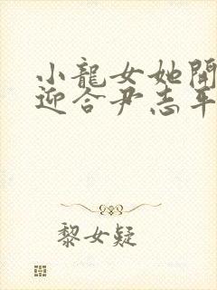 小龙女她开始慢迎合尹志平