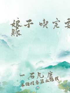 娘子 吃完要认账