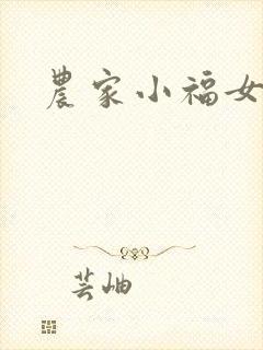农家小福女