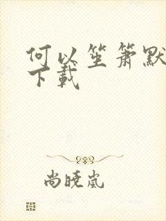 何以笙箫默新浪下载