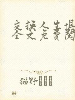 交换人生俱乐部全文免费阅读