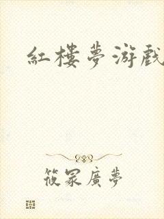 红楼梦游戏下载