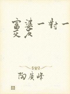 富婆一对一刺激交友