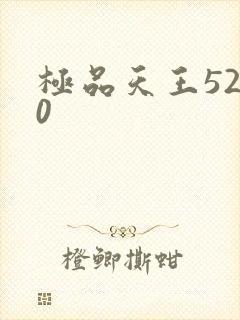 极品天王5200