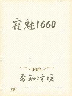 宠魅1660