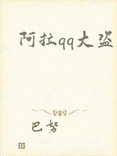 阿拉qq大盗