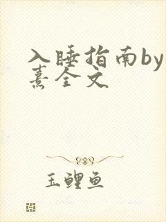 入睡指南by栗熹全文