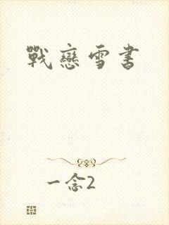 战恋雪书
