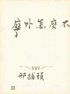 庭外怎么不更新了