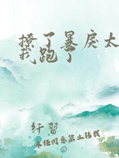 撩了暴戾太子后我跑了