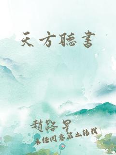 天方听书