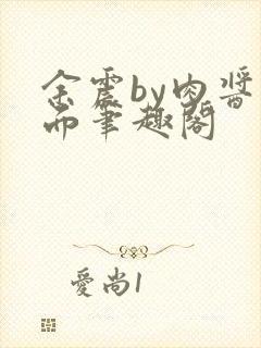 余震by肉酱意面笔趣阁