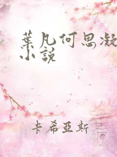 叶凡何思凝七月小说