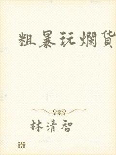 粗暴玩烂货调教