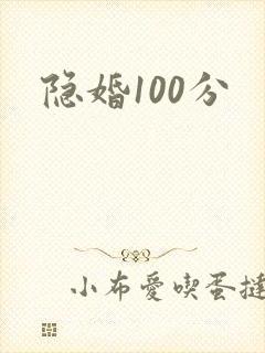 隐婚100分