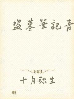 盗墓笔记青雪版