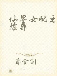 仙界女配之绝色炉鼎