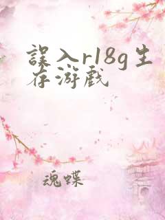 误入r18g生存游戏