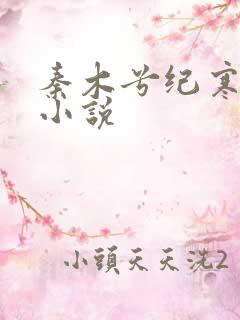 秦木兮纪寒卿的小说