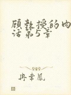 顾教授的肉欲生活第5章