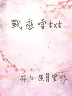 战恋雪txt