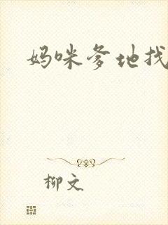 妈咪爹地找上门