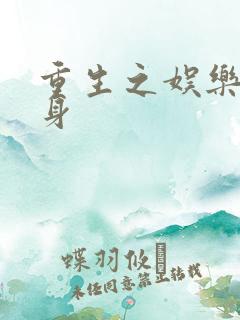 重生之娱乐圈替身