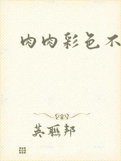 肉肉彩色不遮挡