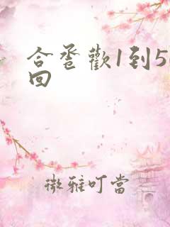 合卺欢1到50回