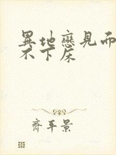 异地恋见面三天不下床