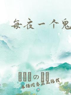 每夜一个鬼故事