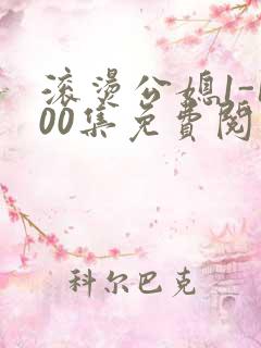 滚烫公媳1-100集免费阅读