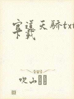 官道天骄txt下载