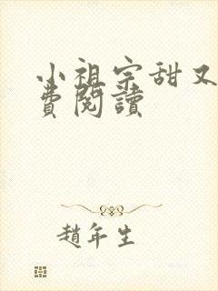 小祖宗甜又野免费阅读