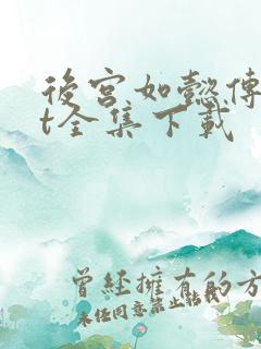 后宫如懿传txt全集下载