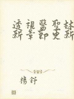 透视医圣林奇最新章节更新