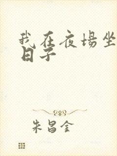 我在夜场坐台的日子