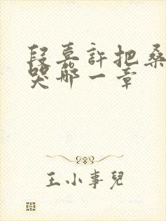 段嘉许把桑稚顶哭哪一章