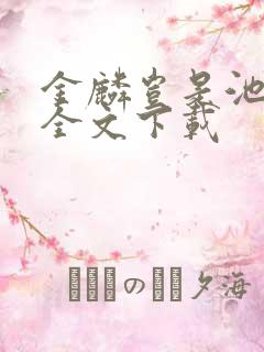 金麟岂是池中物全文下载