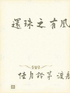 还珠之有凰来仪