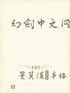 幻剑中文网