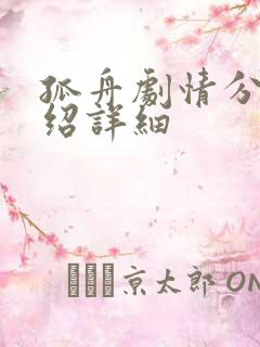 孤舟剧情分集介绍详细